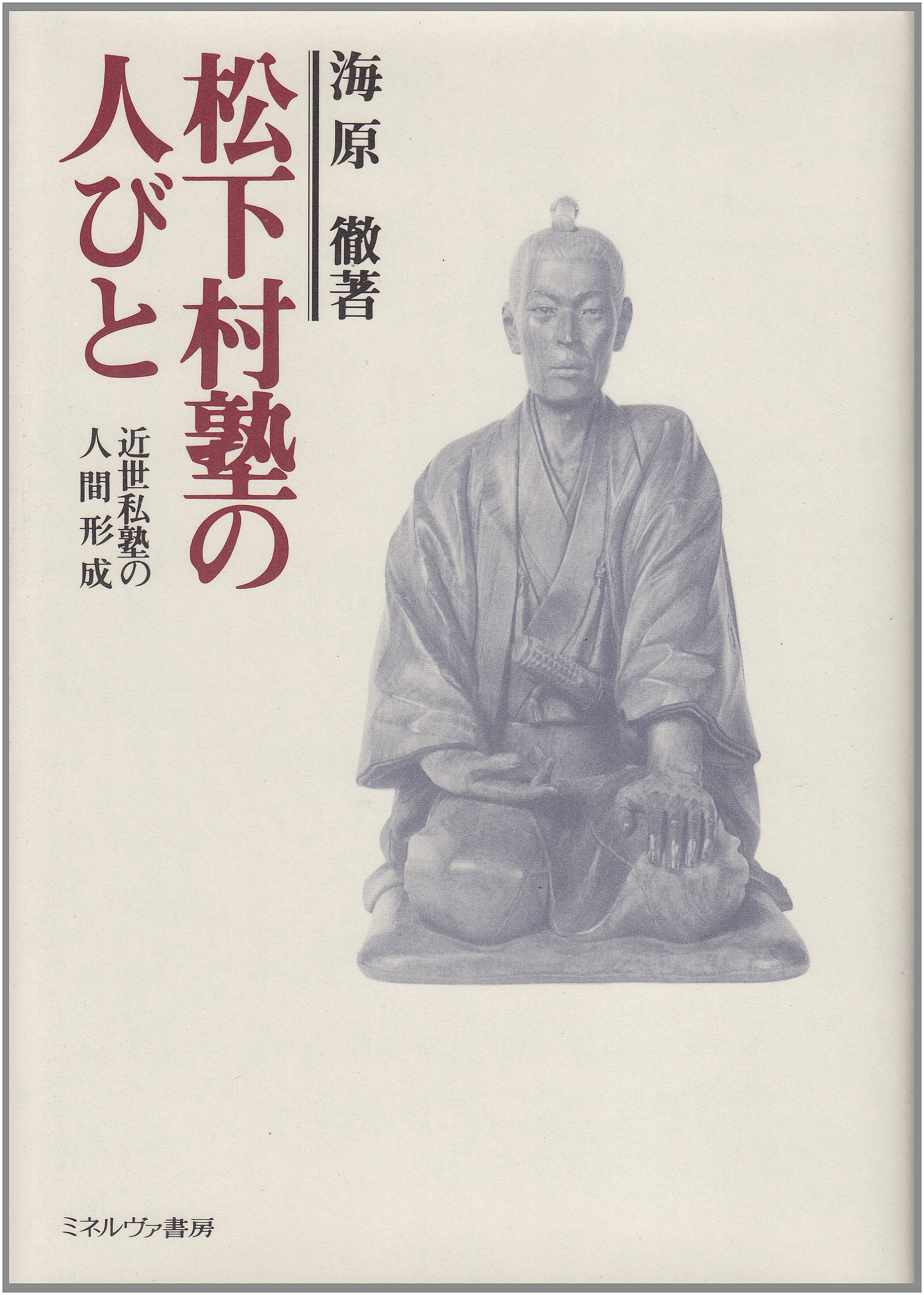近世の学校と教育 ／海原徹 著