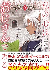 私の心はおじさんである（コミック）５ (PASH! コミックス)