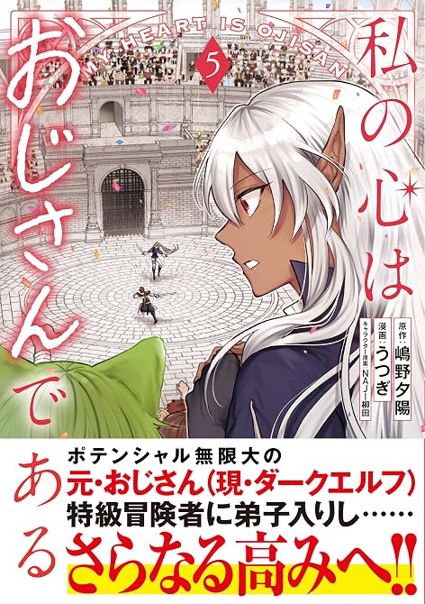 『私の心はおじさんである（コミック）５』の表紙イラスト 電子書籍 漫画