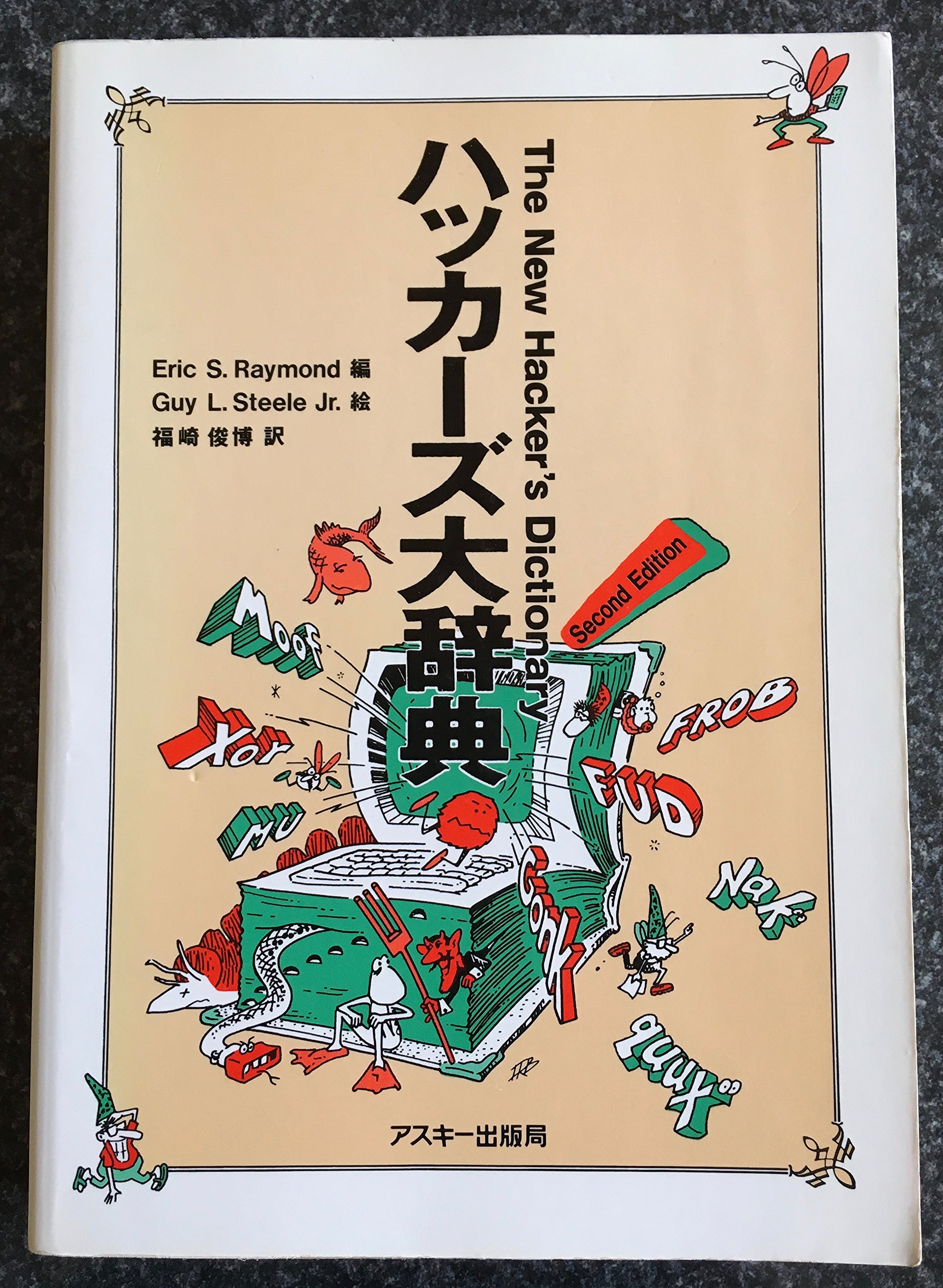 【中古】 ハッカーズ大辞典 改訂新版/アスキー・メディアワークス/エリック・Ｓ．レーモンド ハッカーズ大辞典 改訂新版 (アスキーブックス) | Eric S