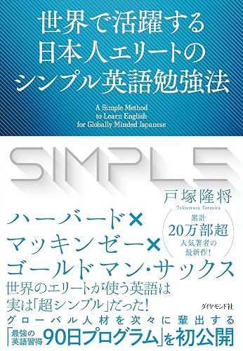 世界で活躍する日本人エリートのシンプル英語勉強法