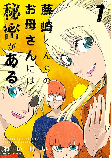 『藤崎くんちのお母さんには秘密がある （7）』の表紙イラスト 電子書籍 漫画