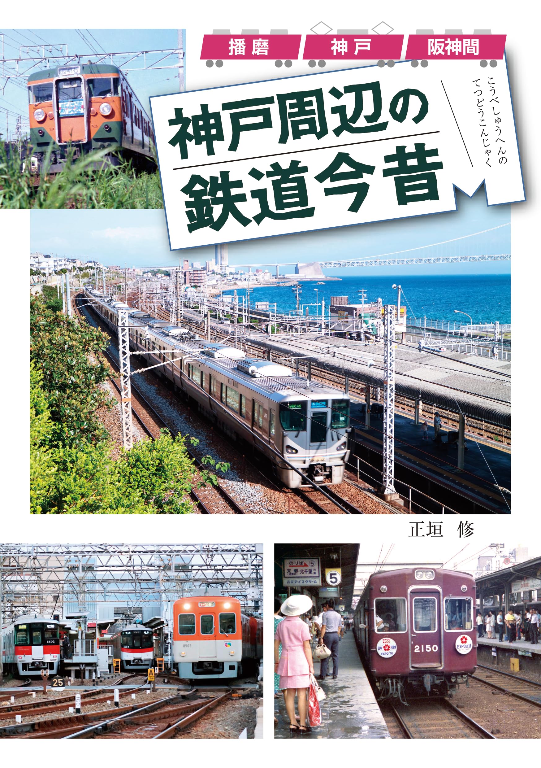 播磨・神戸・阪神間 神戸周辺の鉄道今昔 | 正垣修（まさがきおさむ