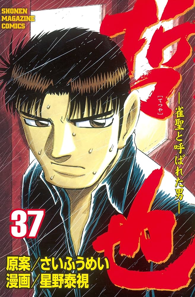 Amazon.co.jp: 哲也～雀聖と呼ばれた男～（37） (週刊少年