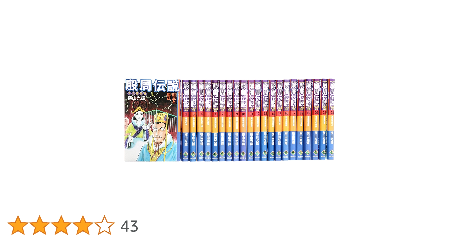 殷周伝説 全22巻―太公望伝奇 (希望コミックス) | 横山 光輝 |本
