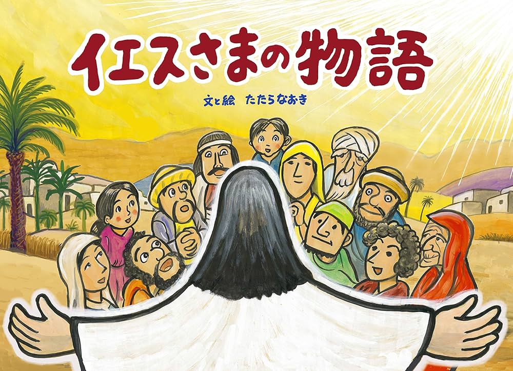 イエスさまの物語 | たたらなおき, たたらなおき |本 | 通販 | Amazon