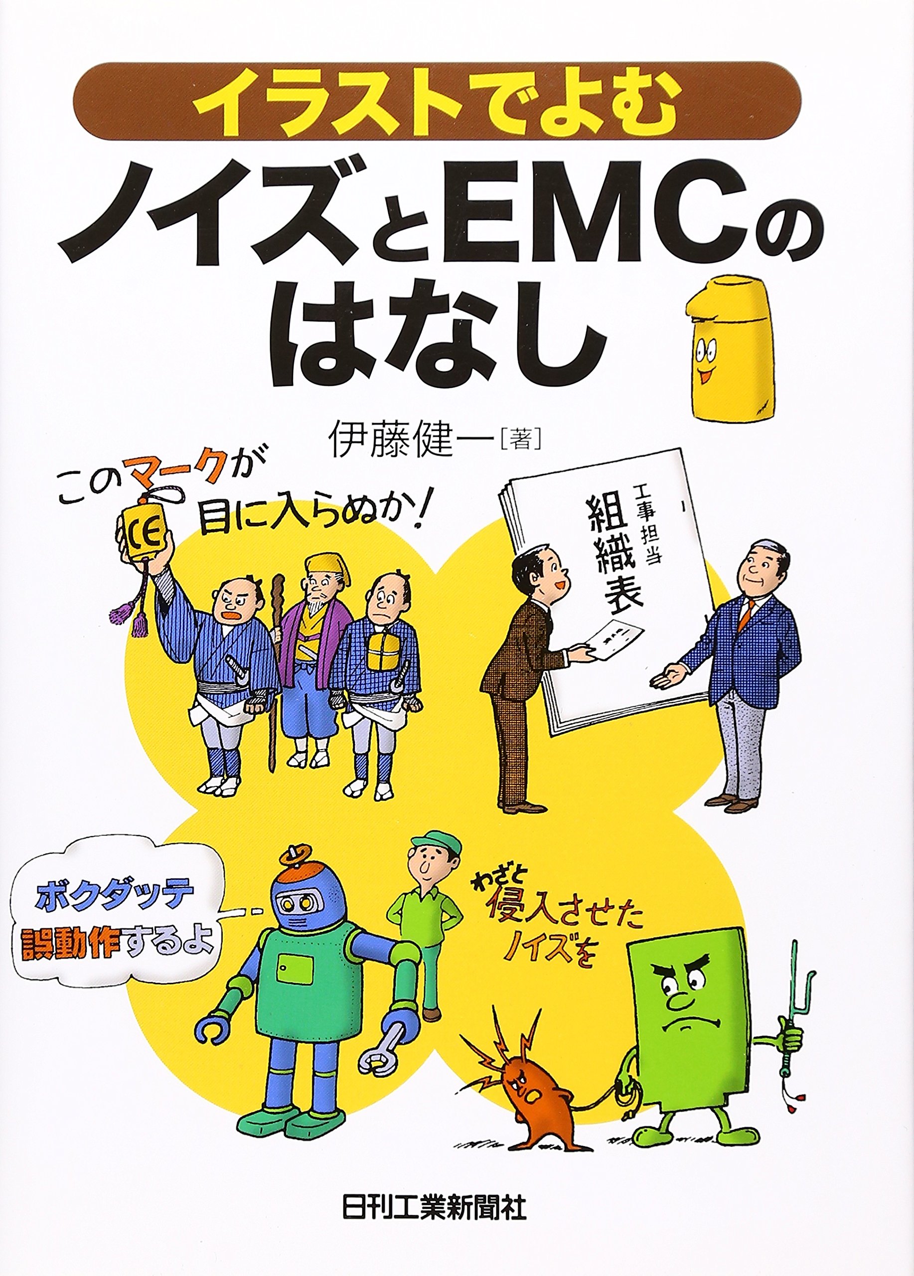 イラストでよむノイズとemcのはなし 健一 伊藤 本 通販 Amazon