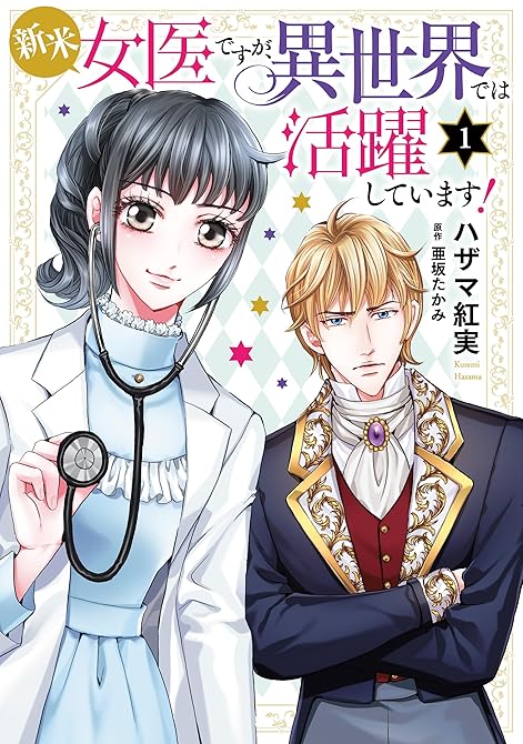 『新米女医ですが、異世界では活躍しています！【コミックス単行本版】【電子限定特典付】　１巻』の表紙イラスト 電子書籍 漫画