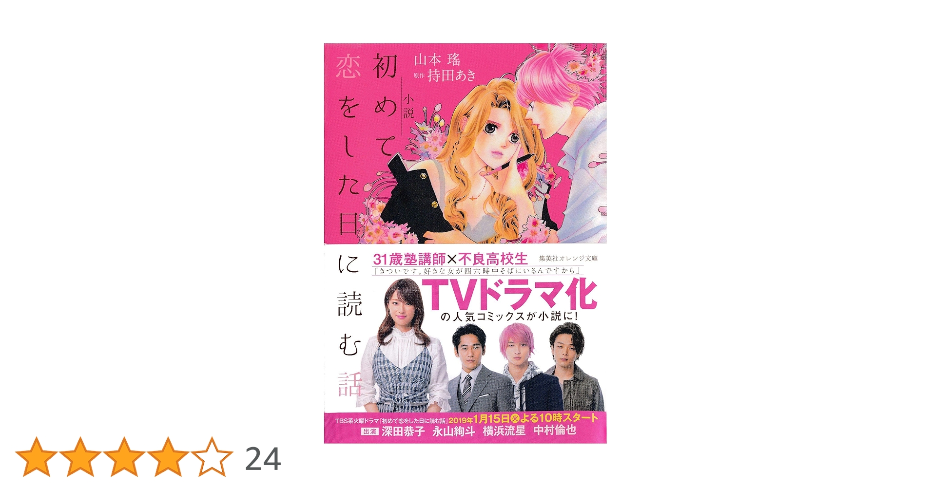 Amazon.co.jp: 小説 初めて恋をした日に読む話 (集英社オレンジ
