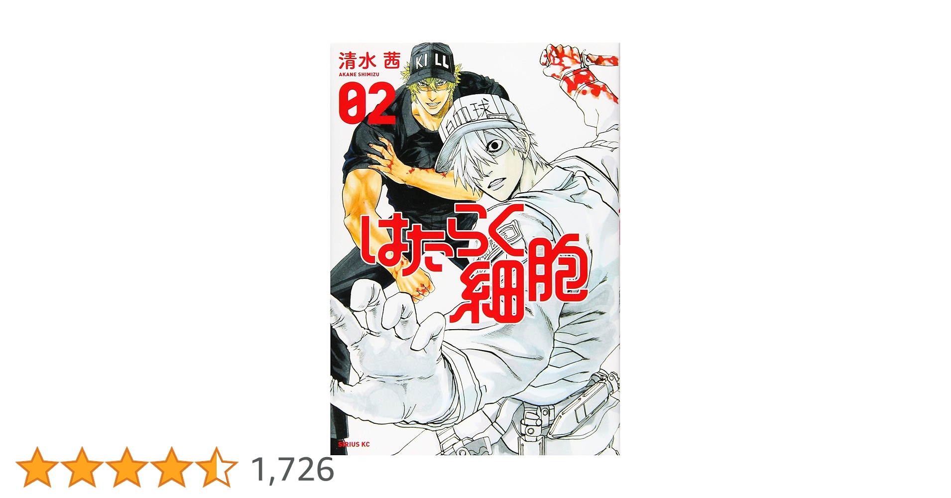 はたらく細胞(2) (シリウスコミックス) | 清水 茜 |本 | 通販 | Amazon