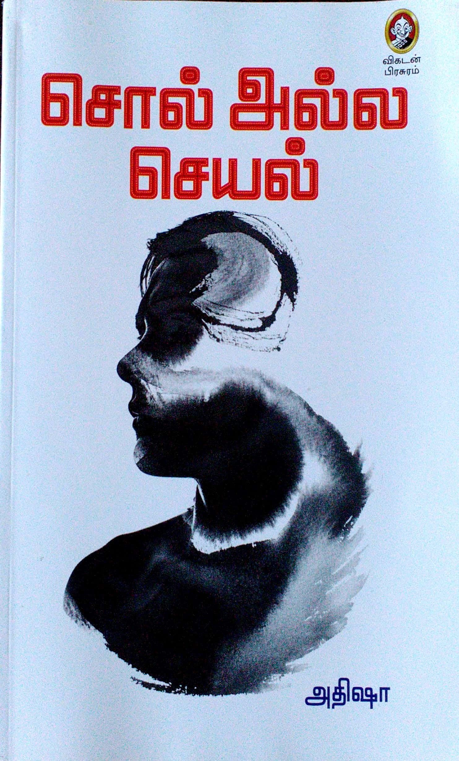 Sol Alla Seyal - சொல் அல்ல செயல்