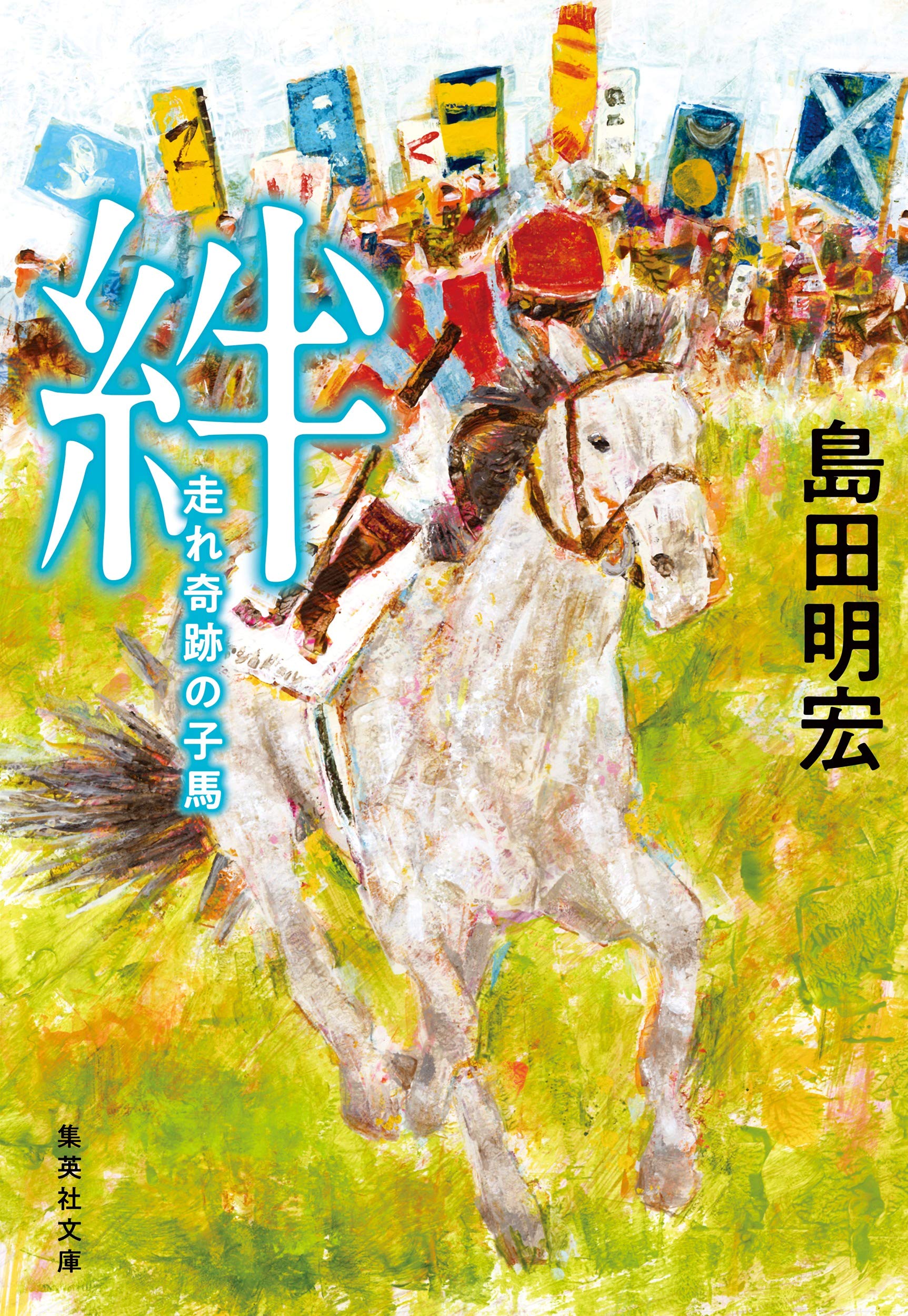 絆 走れ奇跡の子馬 (集英社文庫) | 島田 明宏 |本 | 通販 | Amazon