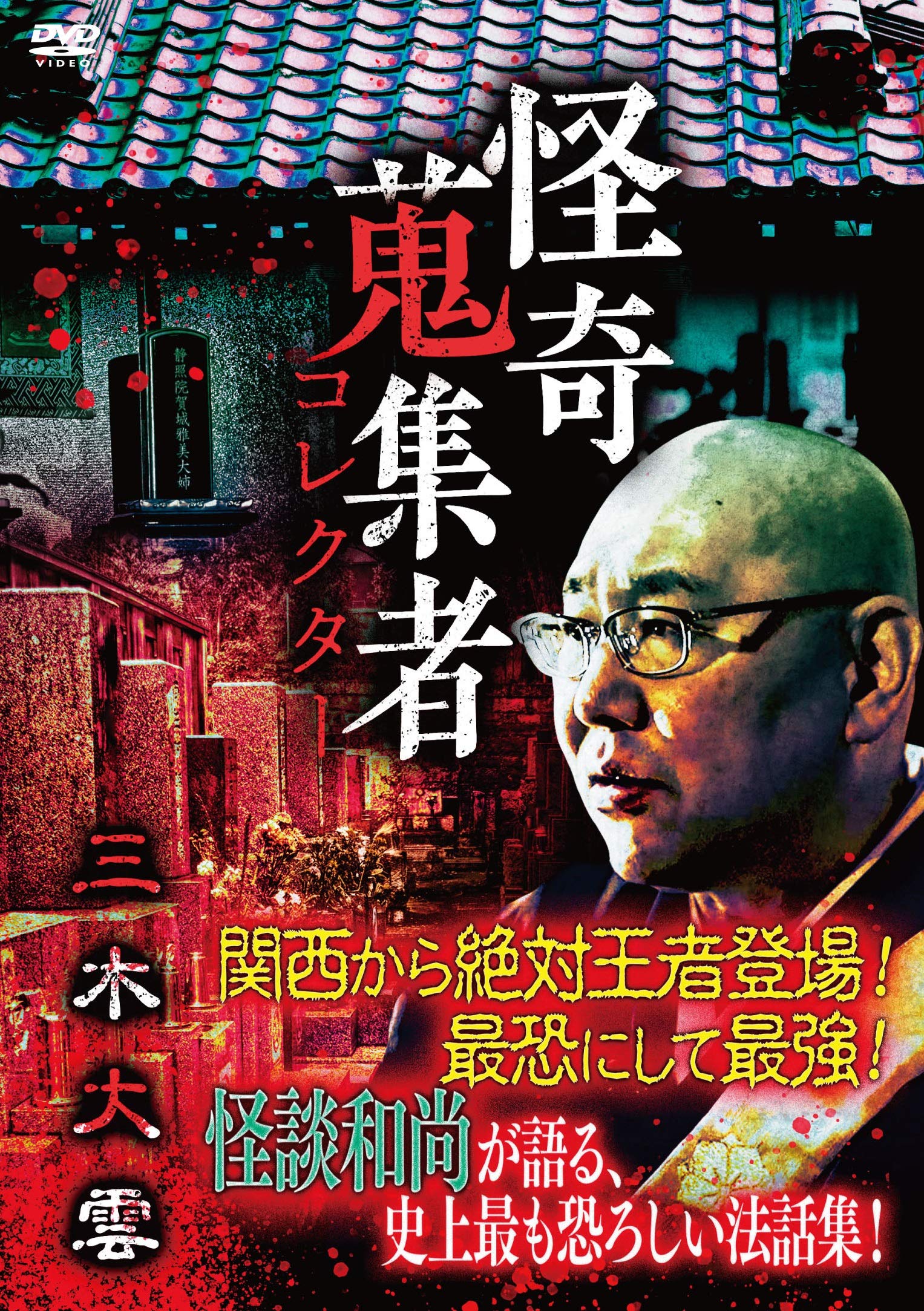 Amazon.co.jp: 怪奇蒐集者 三木大雲 [DVD] : 三木大雲: DVD