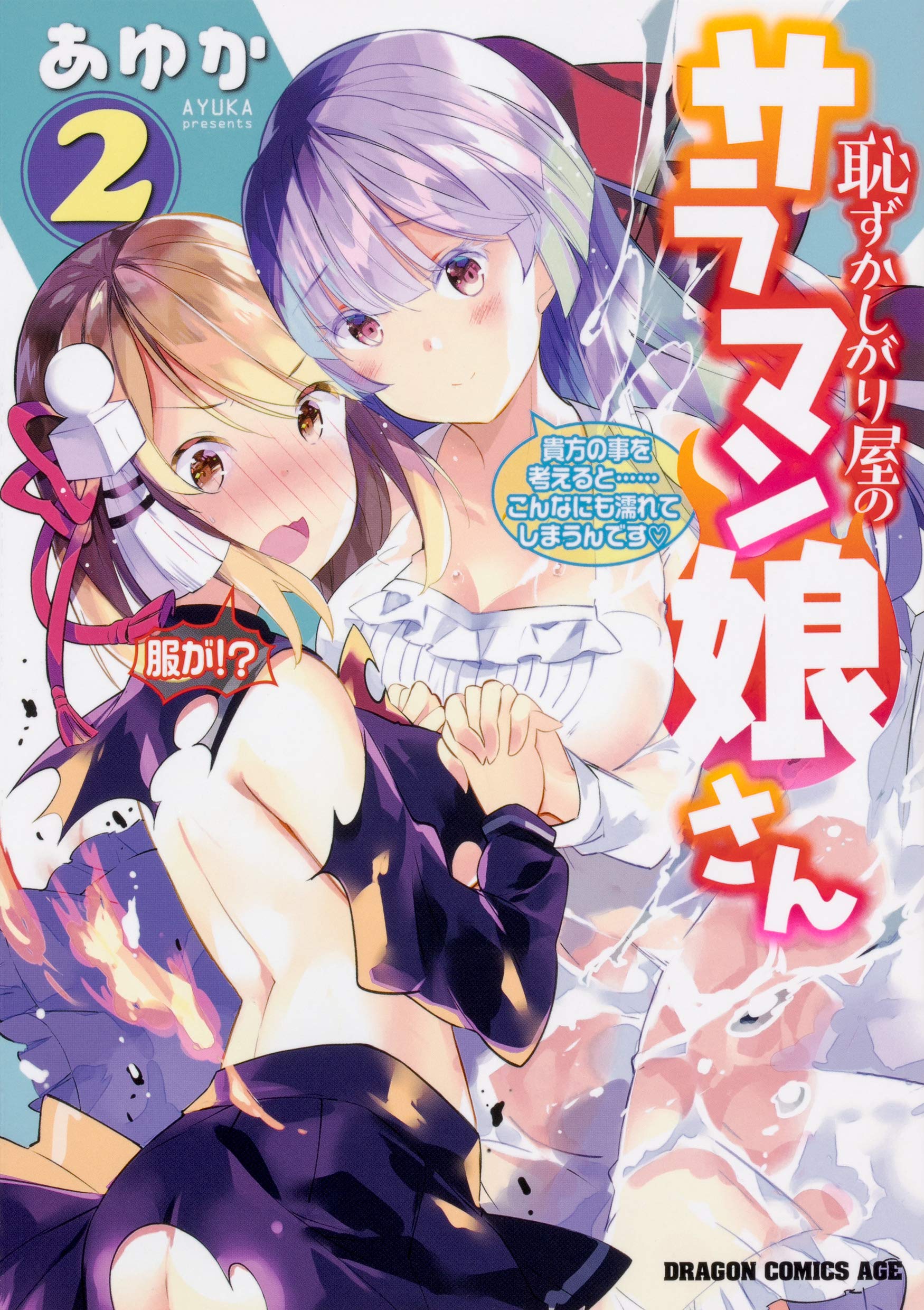 Amazon.co.jp: 恥ずかしがり屋のサラマン娘さん 2 (ドラゴンコミックス  