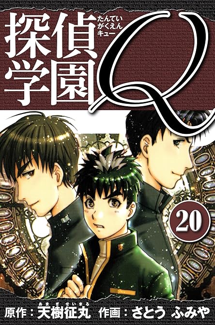 『探偵学園Q 　愛蔵版　20』の表紙イラスト 電子書籍 漫画
