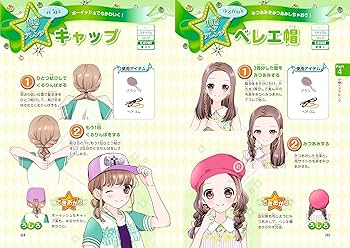 手作りお菓子　本　ヘアアレンジ ミラクルハッピー かんたん♡かわいい ヘアアレンジDX｜西東社
