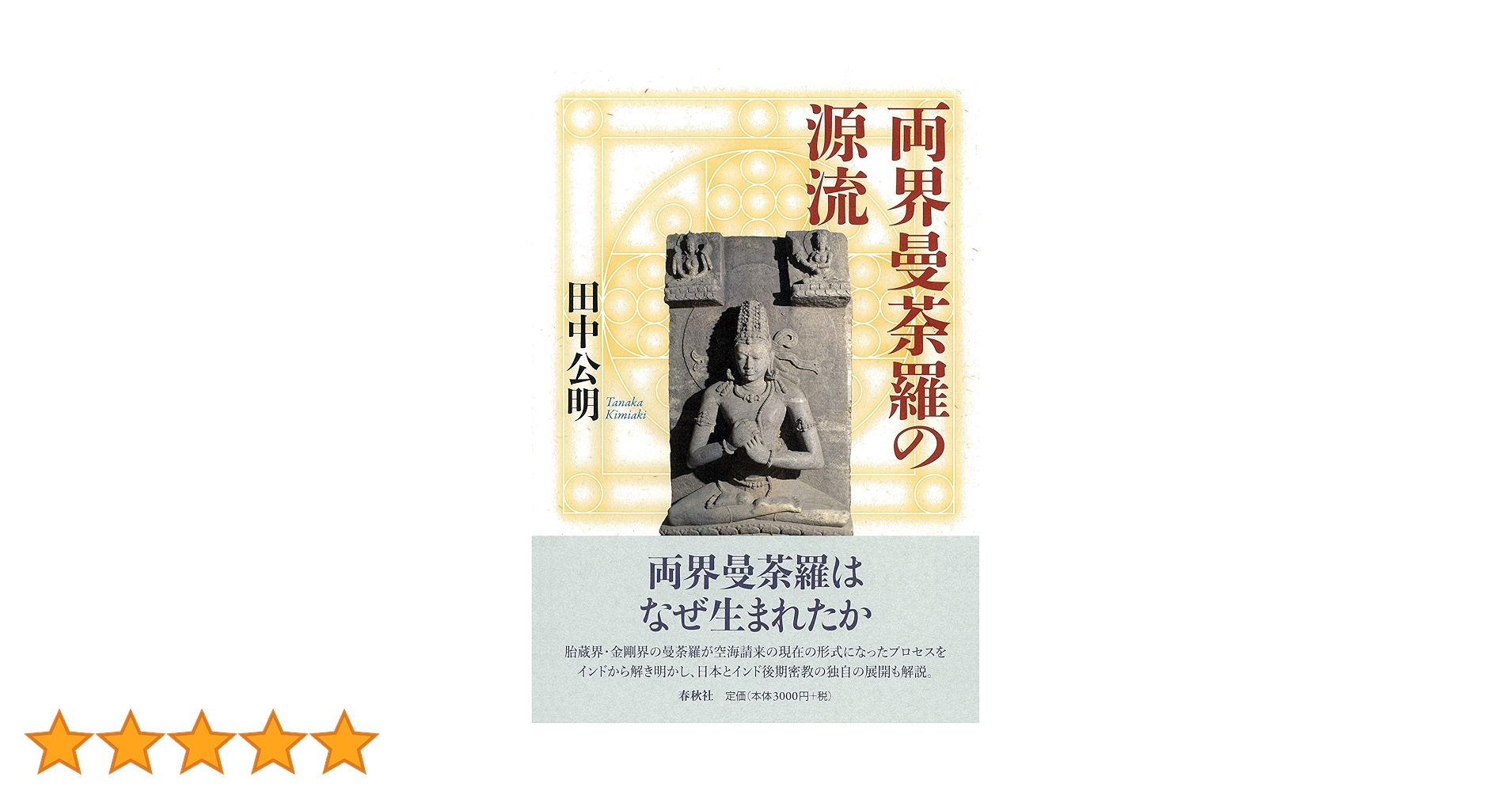 密教美術大観　第一巻　雨界曼茶羅 両界曼荼羅の源流 | 田中 公明 著 |本 | 通販 | Amazon