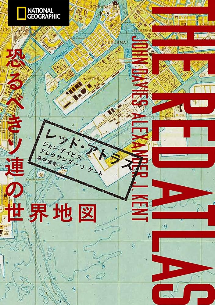 Amazon.co.jp: レッド・アトラス 恐るべきソ連の世界地図 eBook