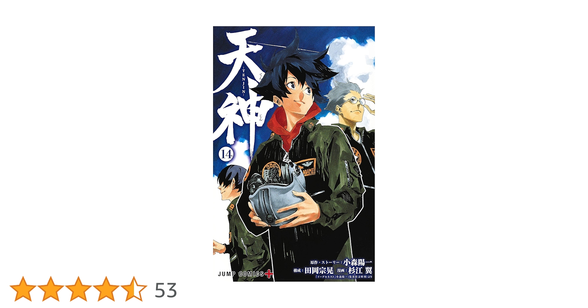 天神―TENJIN― 14 (ジャンプコミックス) | 杉江 翼, 小森 陽一