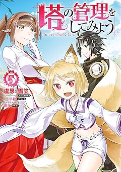 塔の管理をしてみよう