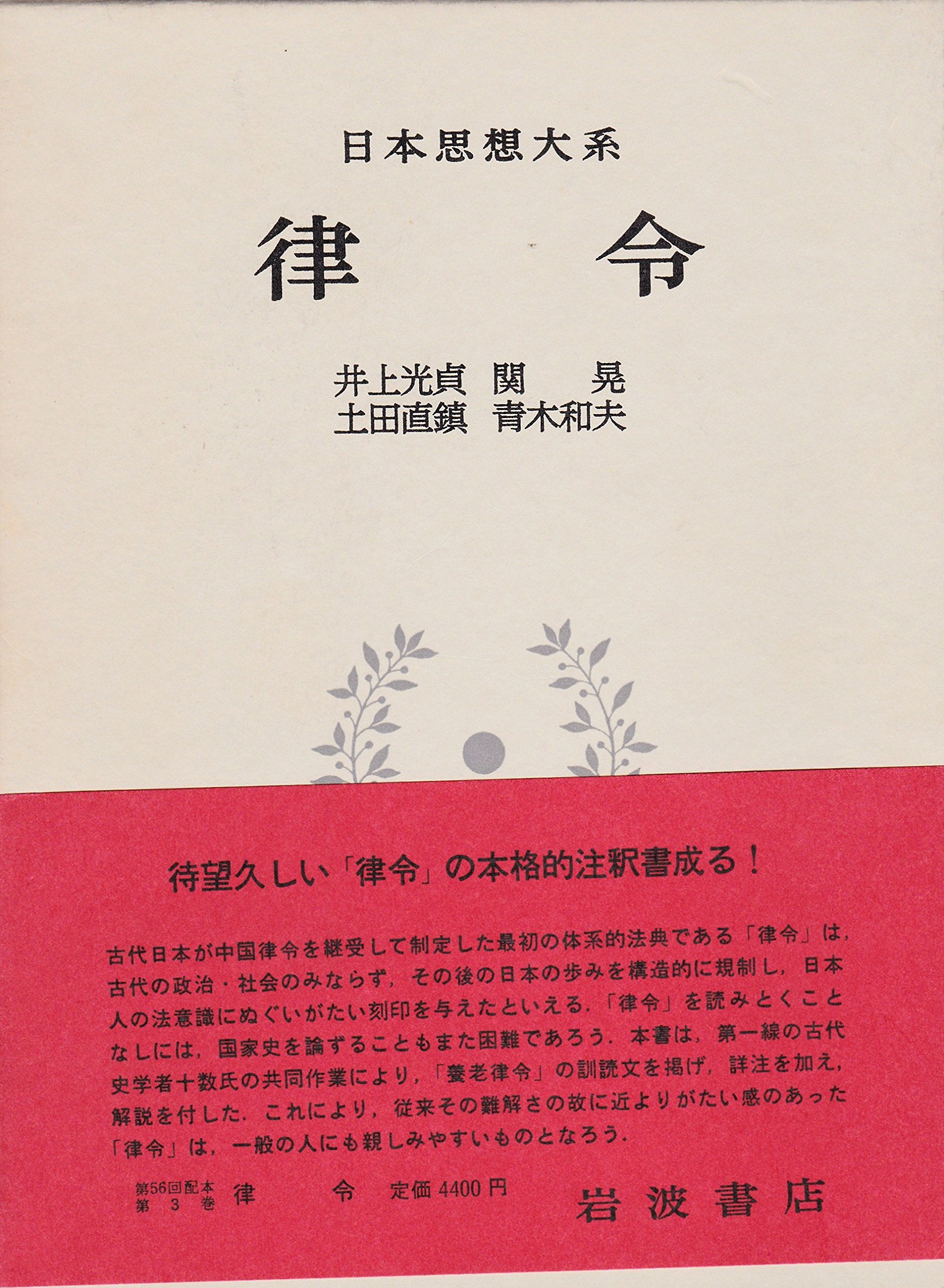 日本思想大系〈3〉律令 (1977年) | 井上 光貞, 席 晃, 土田 直鎮, 青木