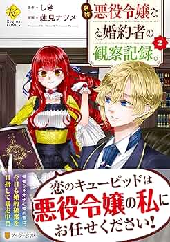 自称悪役令嬢な婚約者の観察記録。 (2) (Regina COMICS) | しき