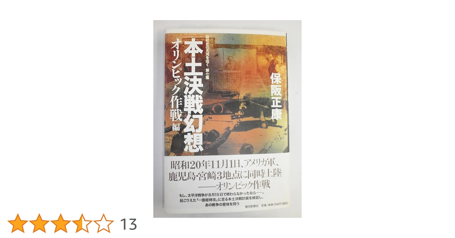 本土決戦幻想 : 昭和史の大河を往く 第8集 コロネット作戦編 Amazon.co.jp: 本土決戦幻想 コロネット作戦編 昭和史の大河を