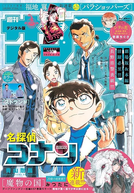 週刊少年サンデー 2025年10号(2025年2月5日発売)の表紙イラスト