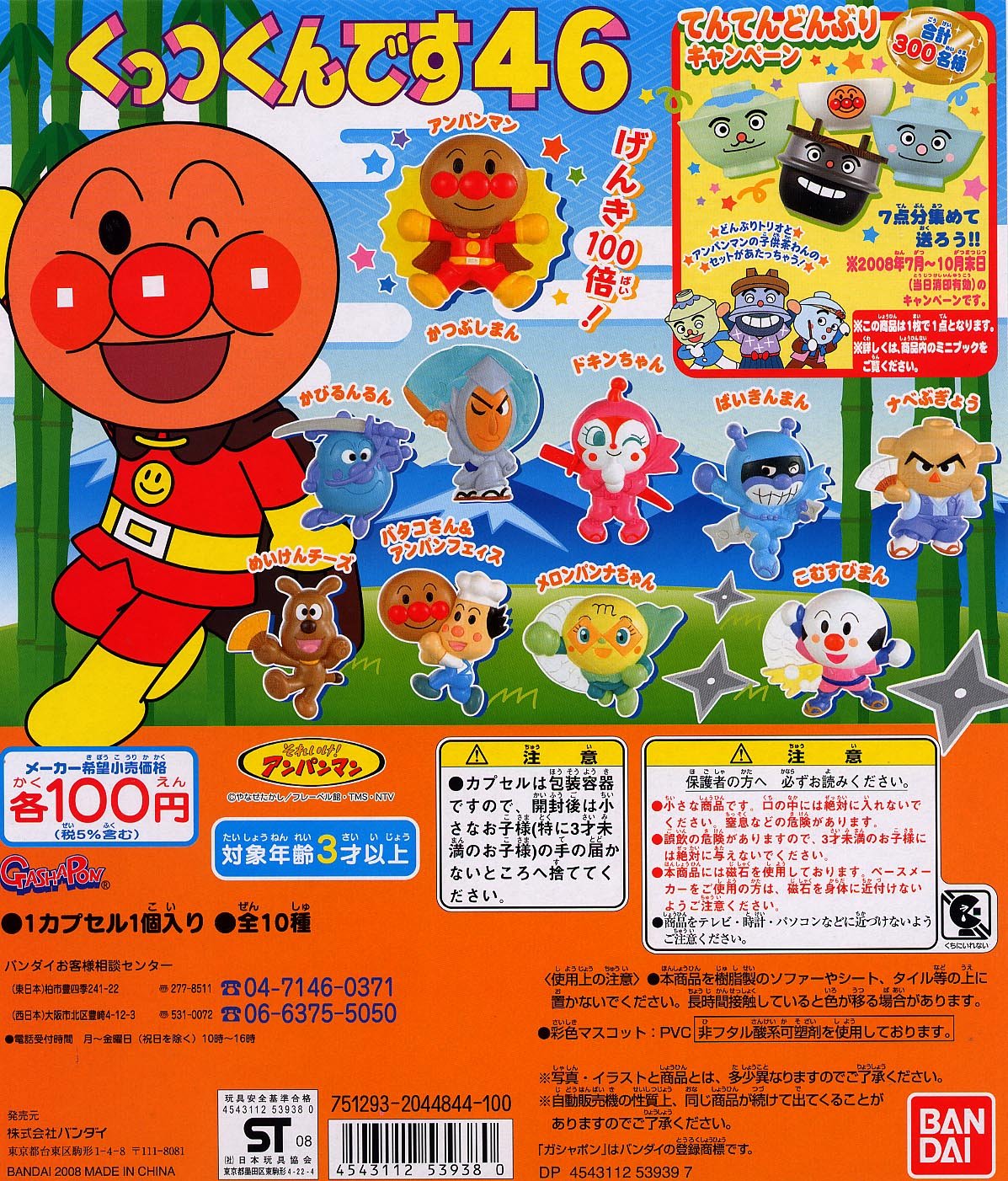 Amazon.co.jp: ガシャポン アンパンマンくっつくんです46 全10種セット