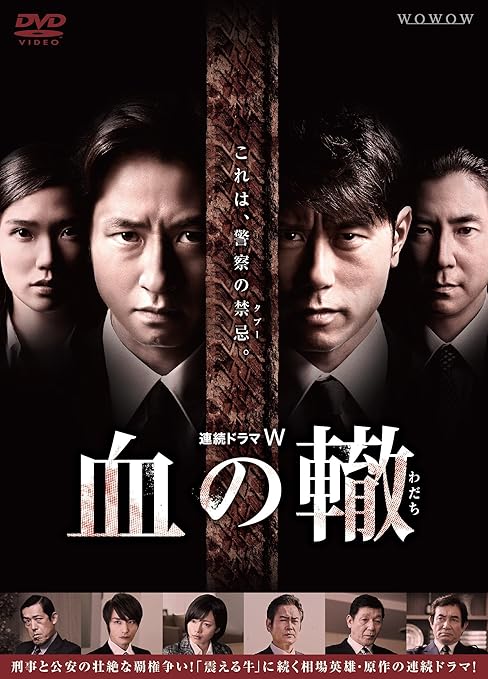 Amazon 連続ドラマw 血の轍 わだち Dvd Tvドラマ