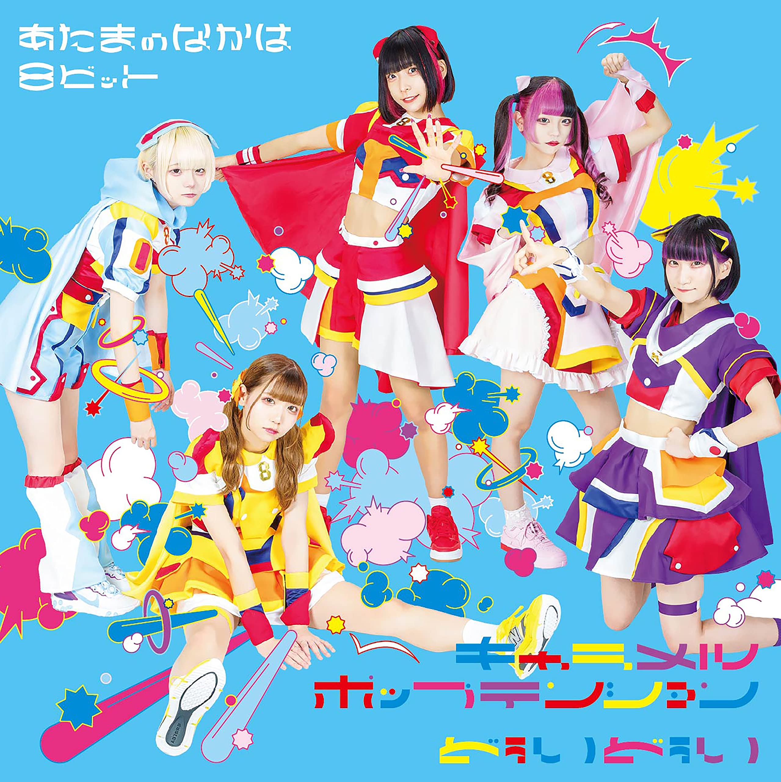 Amazon.co.jp: キャラメルポップテンション/どぅいどぅい: ミュージック