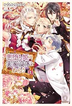 北杜夫全集　全15巻　プラス　さびしい姫君　悪魔のくる家 売られた令嬢は悪魔公爵の深愛で花開き蕩ける | 水島忍, 吉崎