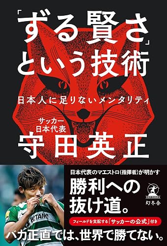 「ずる賢さ」という技術　日本人に足りないメンタリティ (幻冬舎単行本)