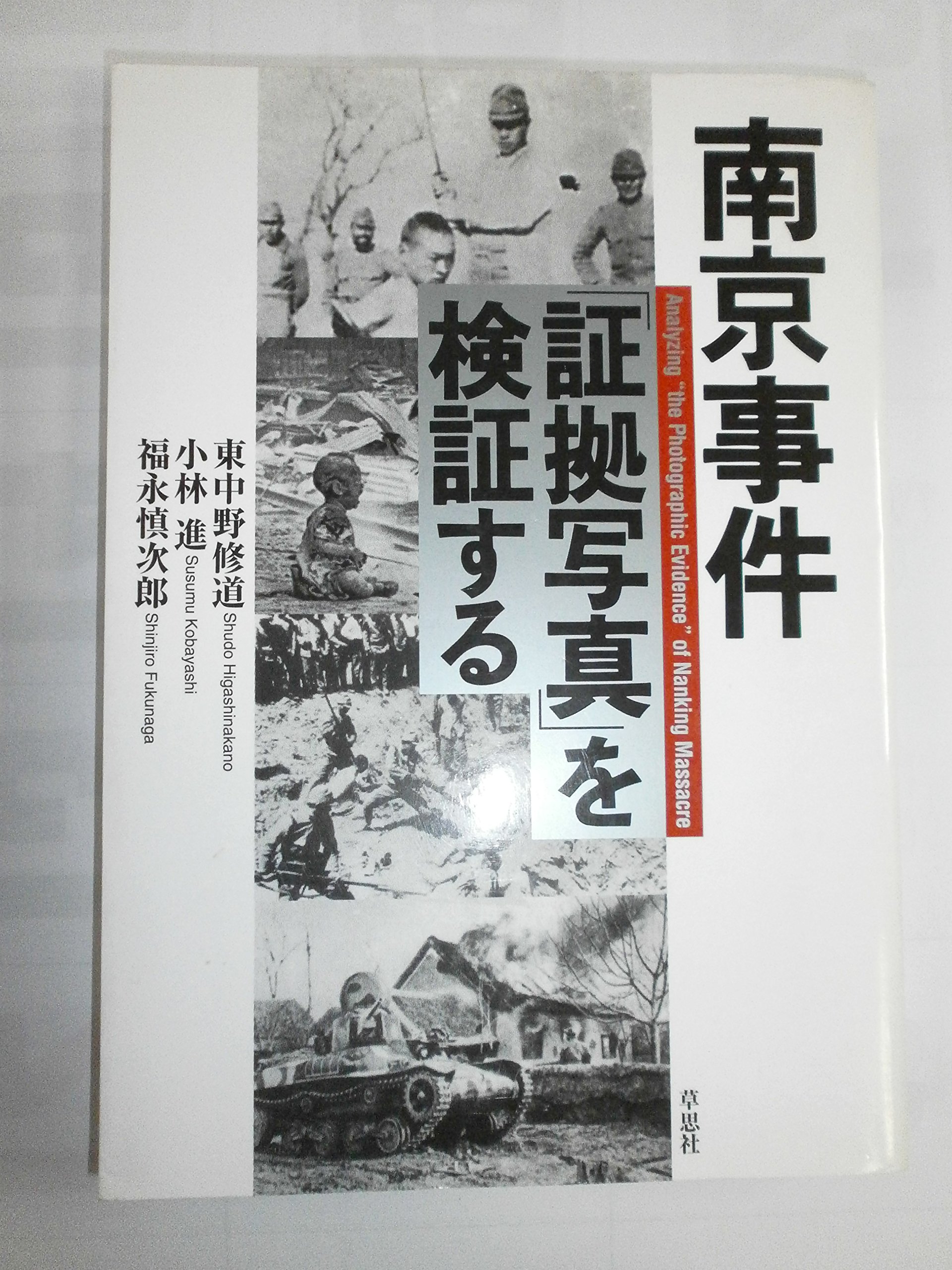 南京 事件 証拠