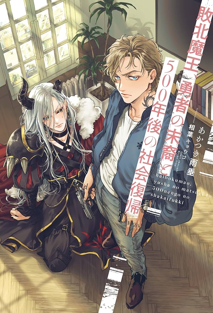 Amazon.co.jp: 敗北魔王、勇者の末裔と500年後の社会復帰