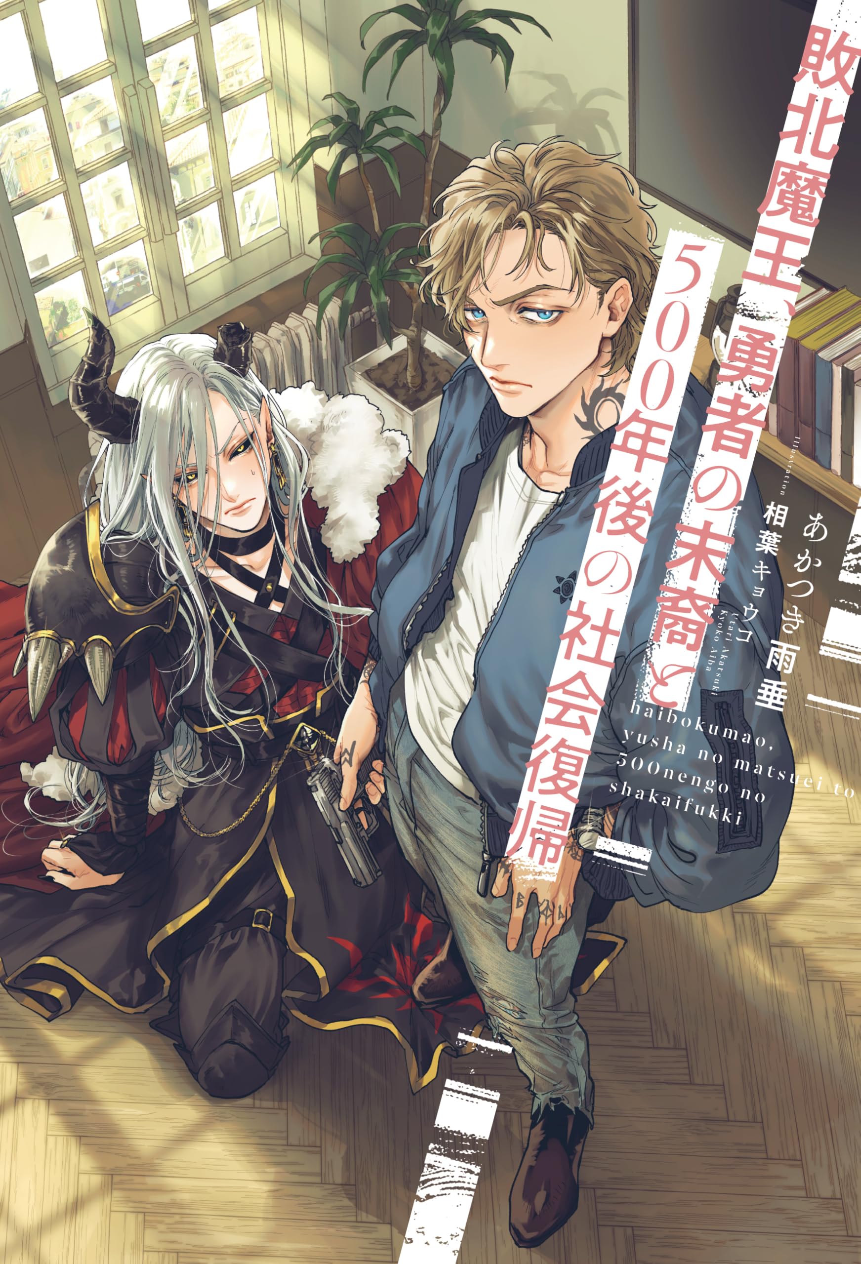 Amazon.co.jp: 敗北魔王、勇者の末裔と500年後の社会復帰 : あかつき