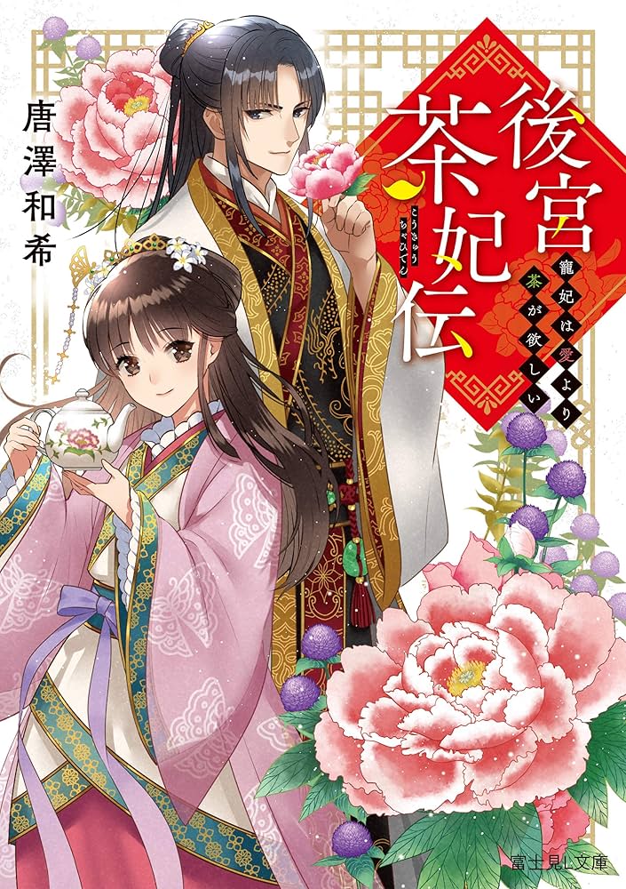 後宮茶妃伝 (七) ～寵妃は愛より茶が欲しい～ Amazon.co.jp: 後宮茶妃伝～寵妃は愛より茶が欲しい～（1