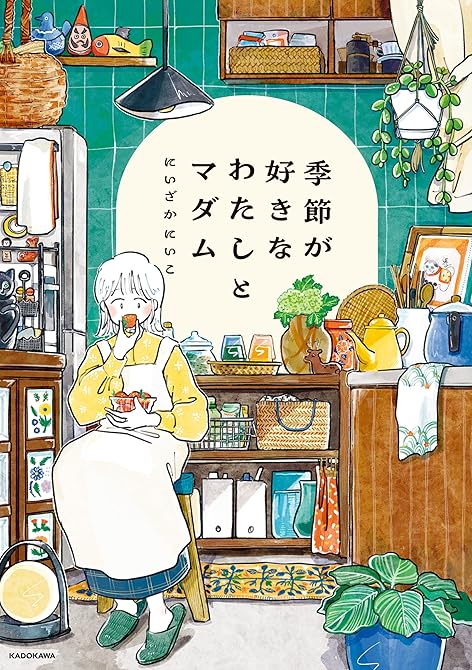 季節が好きなわたしとマダム【描き下ろし特典付き】の表紙イラスト