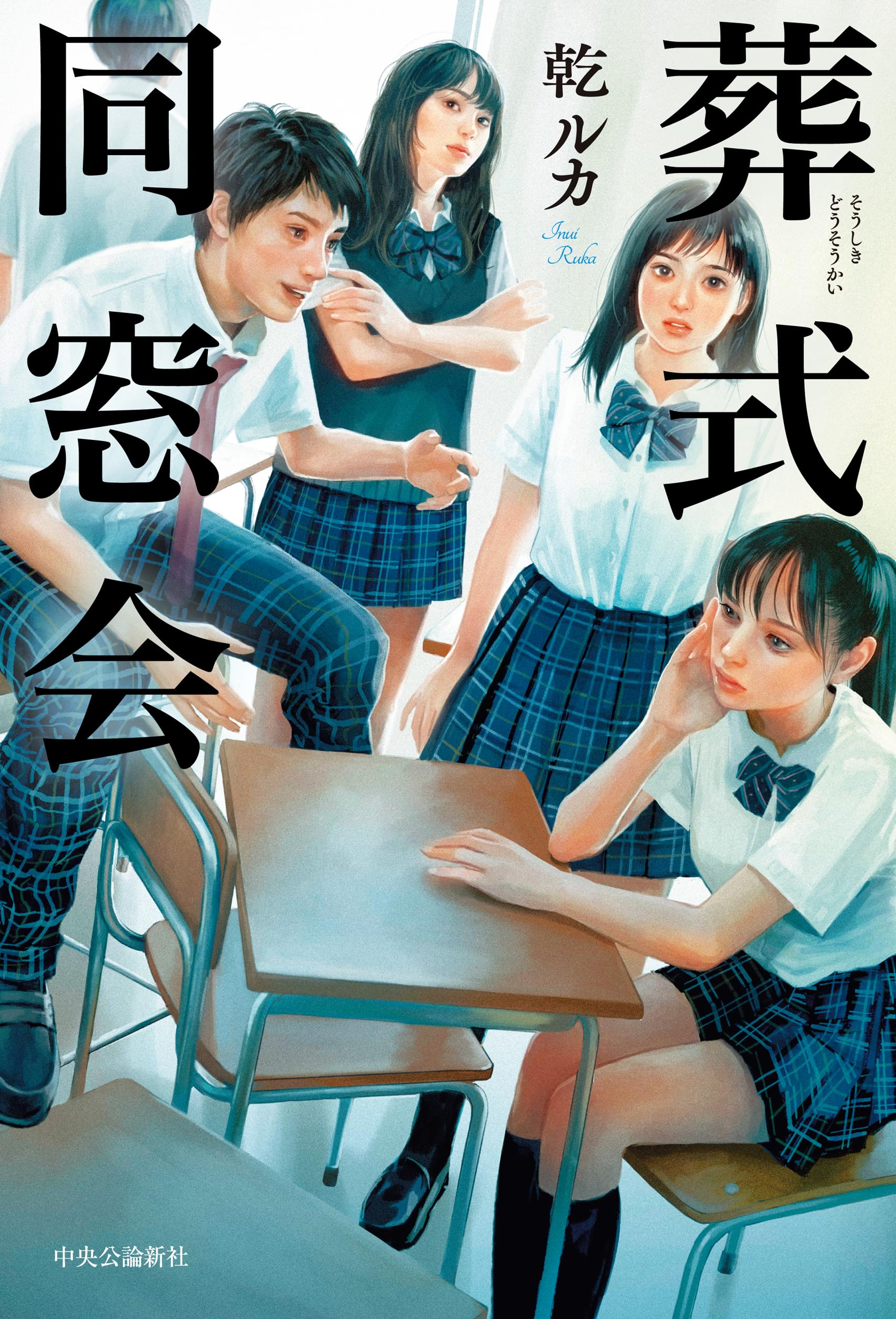 Amazon.co.jp: 葬式同窓会 (単行本) : 乾 ルカ: 本