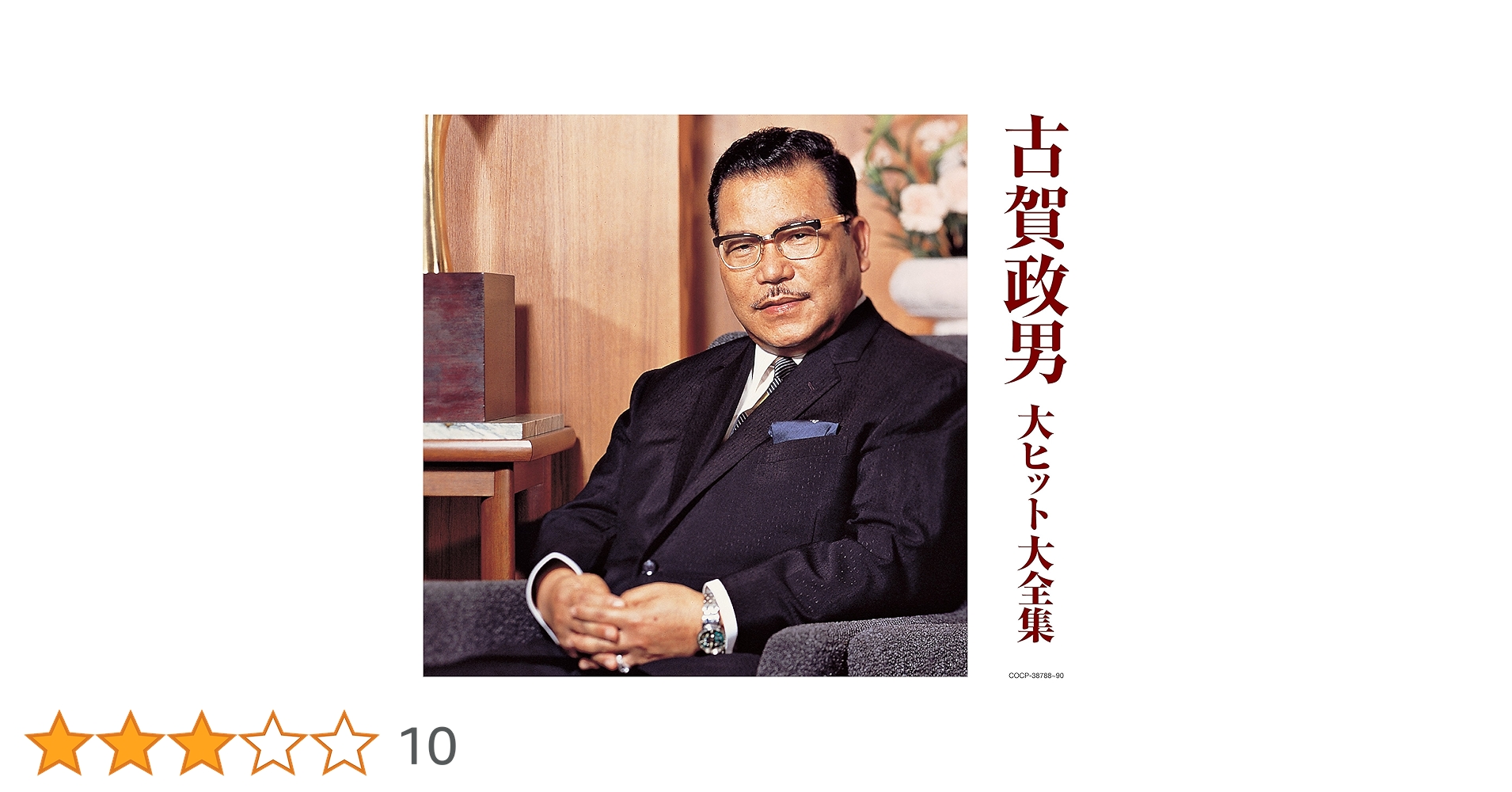 新品　古賀政男 名曲大全集 CDセット Amazon.co.jp: (決定盤)古賀政男 大ヒット大全集 - V.A.