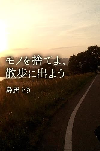 モノを捨てよ、散歩に出よう