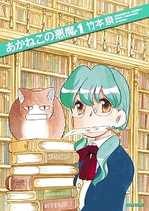 あかねこの悪魔 1 (ビームコミックス)