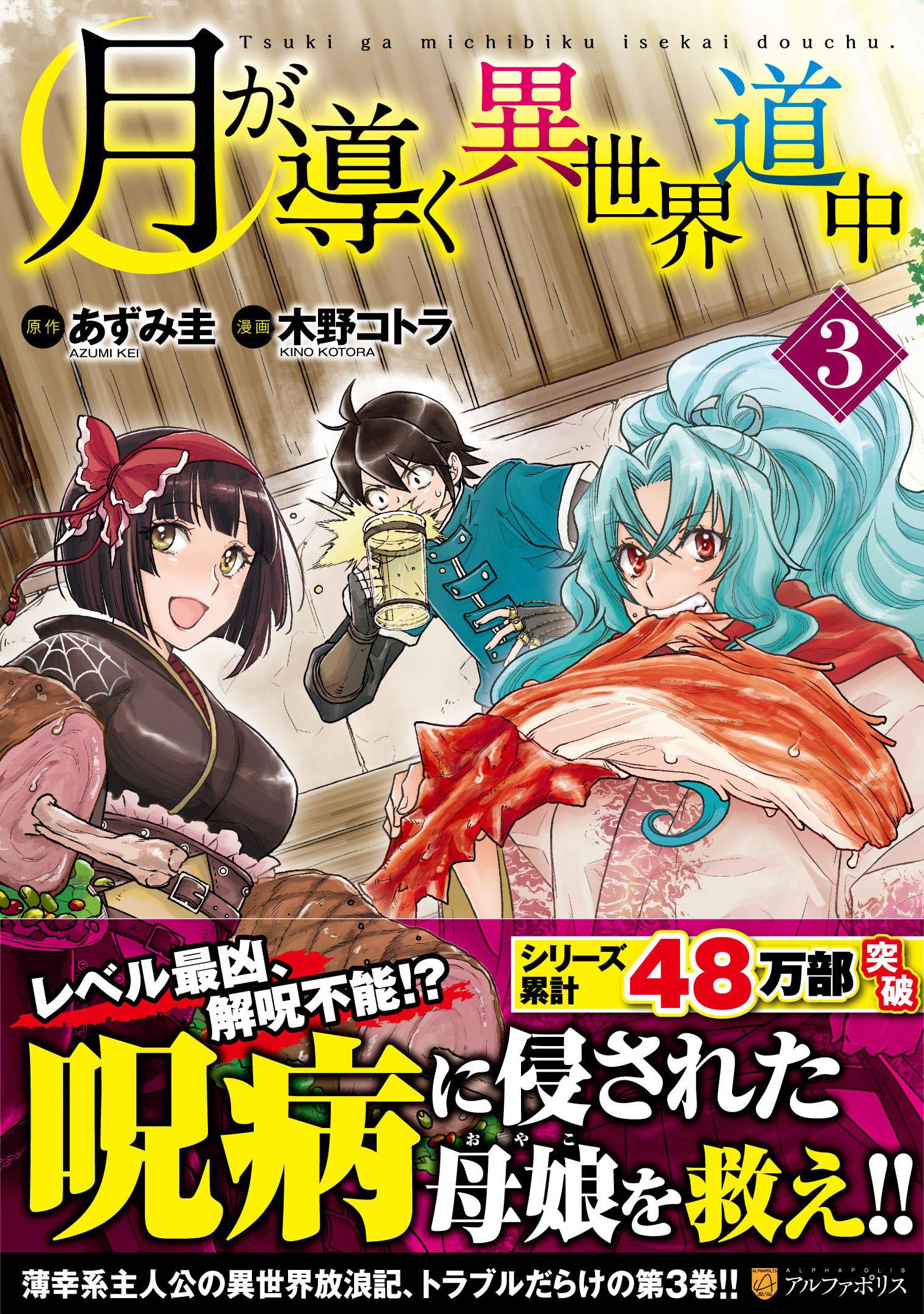 月が導く異世界道中 (3) (アルファポリスCOMICS) | あずみ 圭, 木野