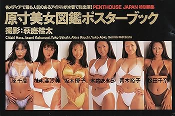 原寸美女図鑑ポスターブック 青木裕子、原千晶、坂木優子、桂木亜沙美、松田千奈 91mnjtpzQEL._UF350,350_QL80_.jpg