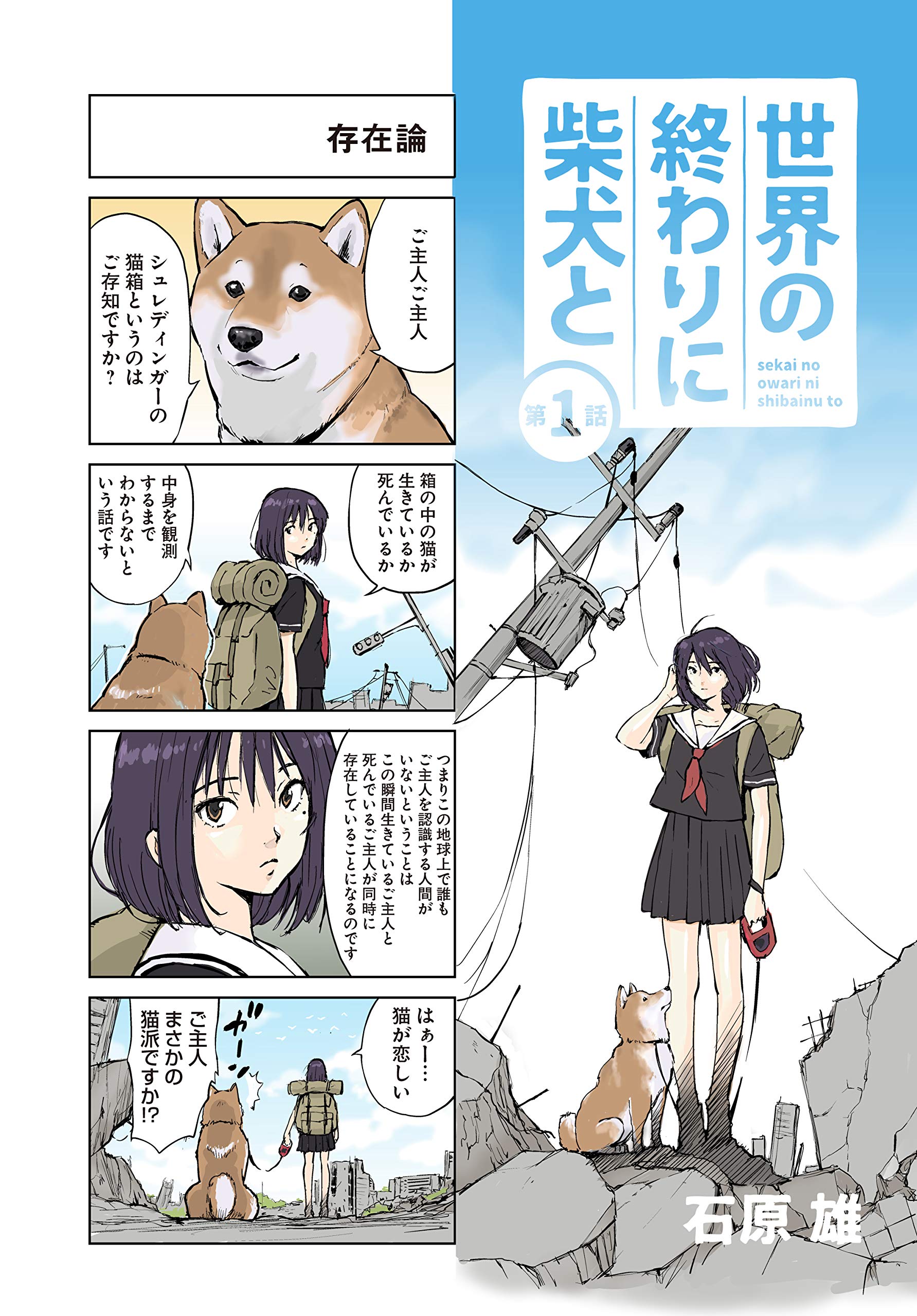 世界の終わりに柴犬と Mfc 石原 雄 本 通販 Amazon