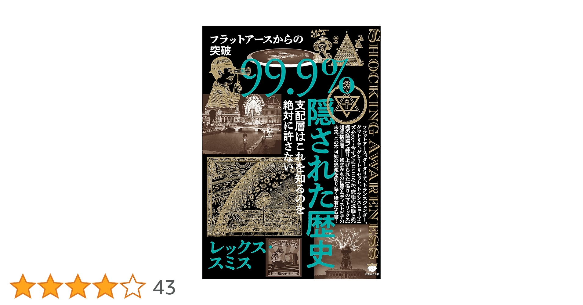 Amazon.co.jp: 99.9%隠された歴史 : レックス・スミス: 本