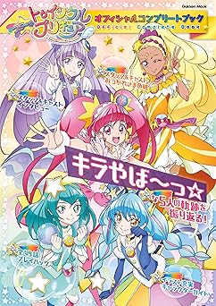 [Artbook] スター☆トゥインクルプリキュア オフィシャルコンプリートブック [DL版]