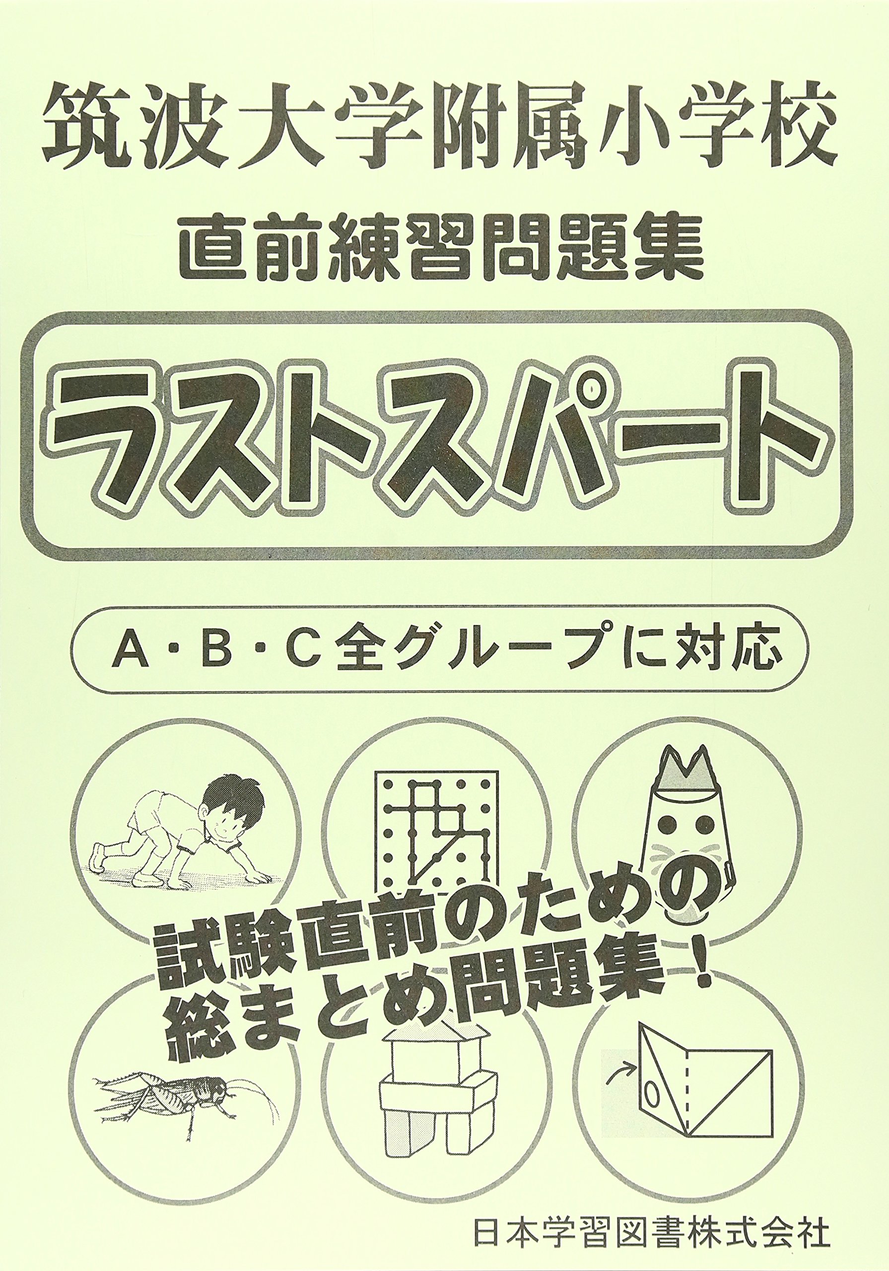 筑波大学附属小学校直前練習問題集ラストスパ-ト |本 | 通販 | Amazon