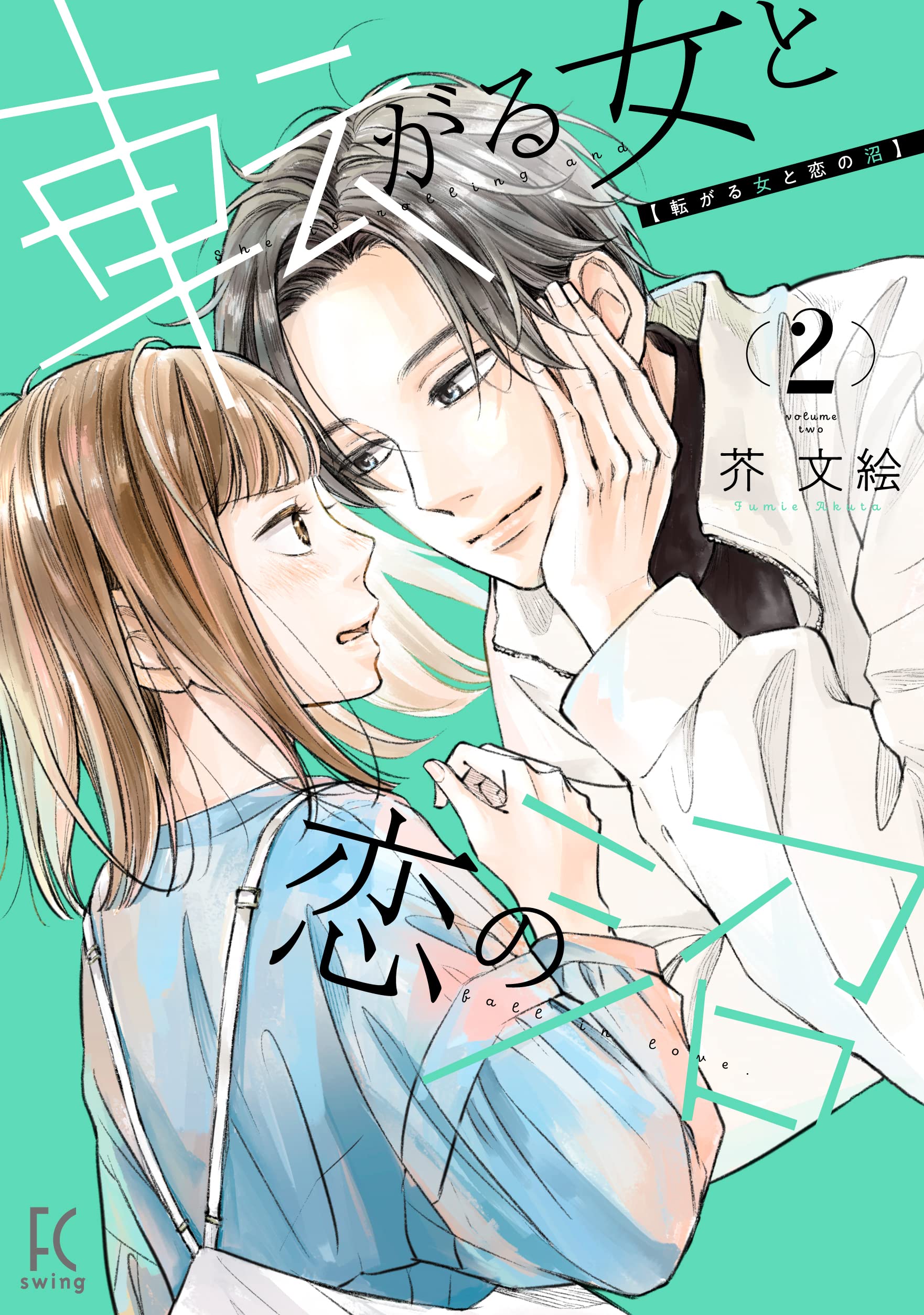 Amazon.co.jp: 転がる女と恋の沼 2 (フィールコミックス) : 芥文絵: 本