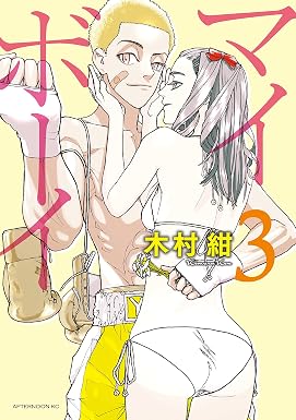 マイボーイ(3) (アフタヌーンコミックス)
